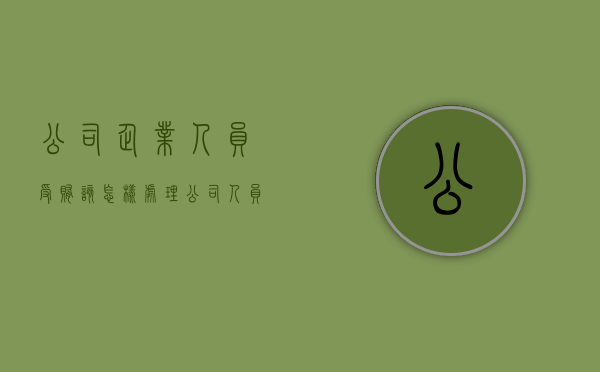 公司企业人员受贿该怎样处理（公司人员侵占资金多少构成犯罪）