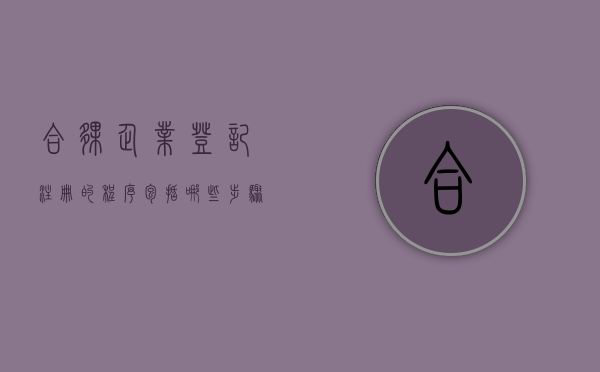 合伙企业登记注册的程序包括哪些步骤和内容和方法（合伙企业注册登记费一般多少钱）