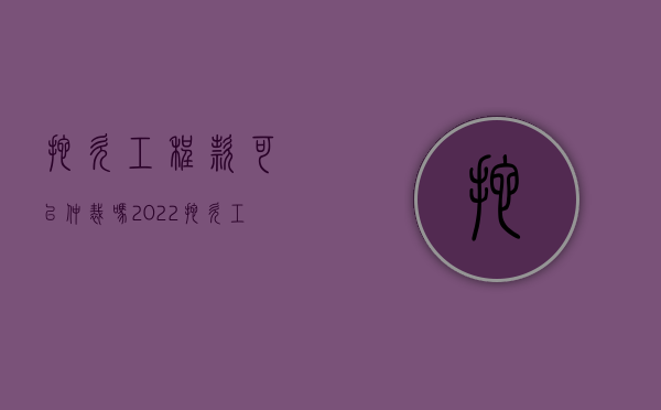 拖欠工程款可以仲裁吗（2022拖欠工程款纠纷仲裁程序有哪些）