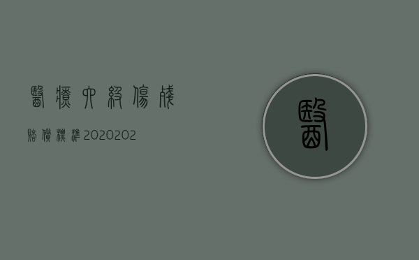 医疗六级伤残赔偿标准2020（2022医疗事故医院赔偿15万属几级责任）