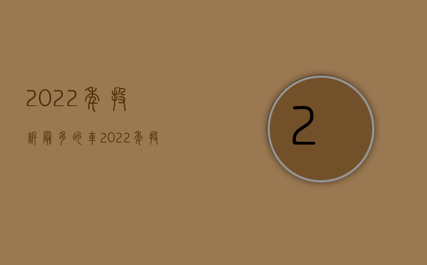 2022年投诉最多的车（2022年投诉派出所打什么电话,找哪个部门投诉）