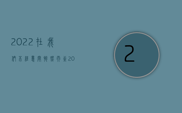 2022在我们不经意间悄然而至（2022在我国强迫卖淫立案标准是什么）