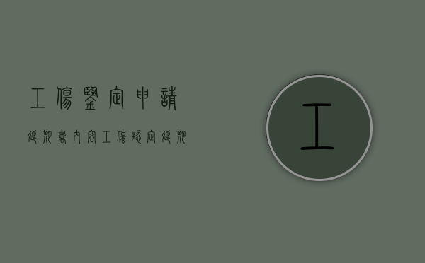 工伤鉴定申请延期书内容（工伤认定延期申请报告模板）