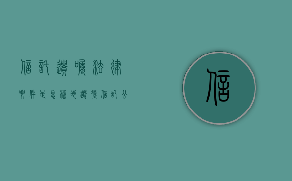 信托遗嘱法律要件是怎样的（遗嘱信托公司有责任吗）