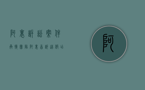 阿里诉讼案件承接团队（阿里首诉造假店,商誉受损如何计算损失）