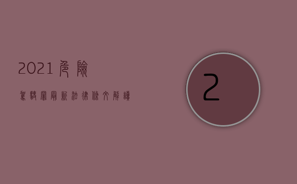 2021危险驾驶罪最新法律条文解读（2022危险驾驶罪构成要件的具体规定）