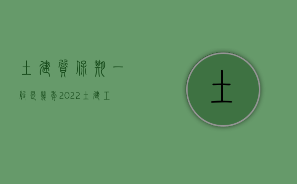 土建质保期一般是几年（2022土建工程质保期规定是怎么样的）