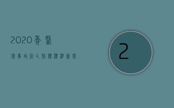 2020年医疗事故死亡赔偿标准 新闻（2022年医疗事故赔偿标准）