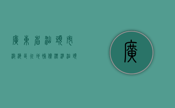 广东省汕头市澄海区征地补偿标准（汕头市澄海区土地储备中心）