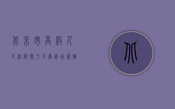 北京市高级人民法院关于民事诉讼管辖（北京市涉外商事诉讼管辖的结果具有法律效力吗？）