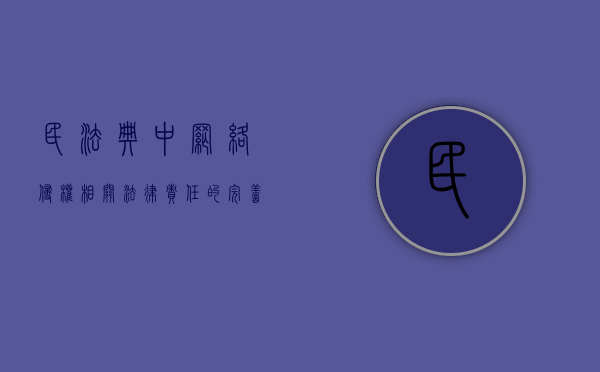 民法典中网络侵权相关法律责任的完善和规定是什么（民法典对涉及网络产生的侵权责任的相关规定）