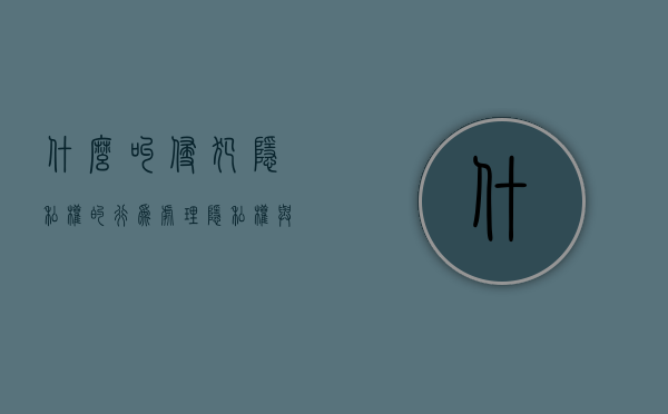 什么叫侵犯隐私权的行为（处理隐私权与知情权冲突的敲门规则——由“来电显示”是否侵犯隐）