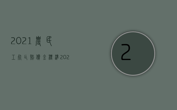 2021农民工死亡赔偿金标准（2022赔偿后不需要死刑如何处理）