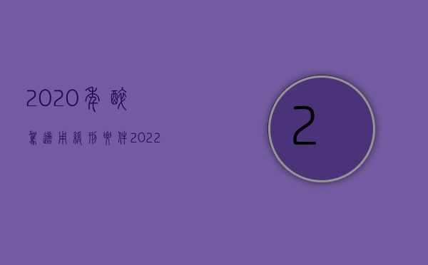 2020年醉驾适用缓刑要件（2022醉驾减轻量刑的条件）