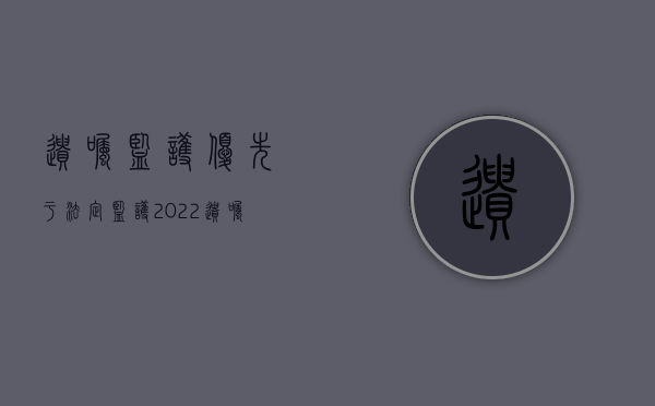 遗嘱监护优先于法定监护（2022遗嘱指定监护需要哪些条件）