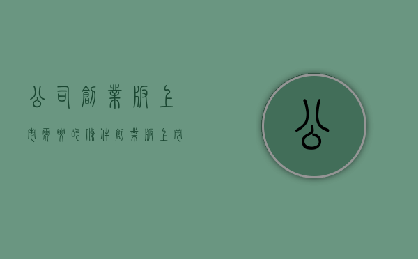 公司创业板上市需要的条件（创业板上市,对公司有什么要求）