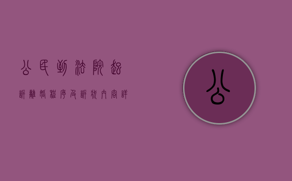 公民到法院起诉离婚程序及诉状内容详解（向人民法院起诉离婚要多少钱）