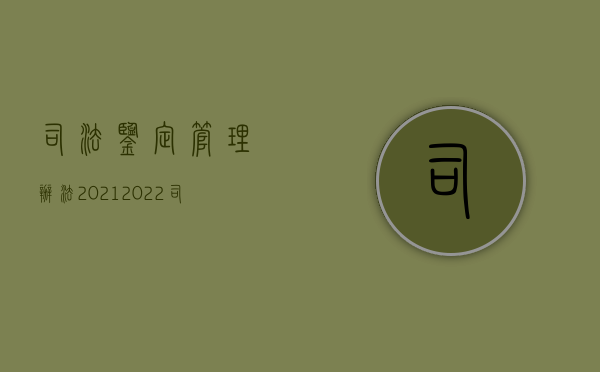 司法鉴定管理办法2021（2022司法鉴定程序在在交通伤残事故中是怎样的流程）