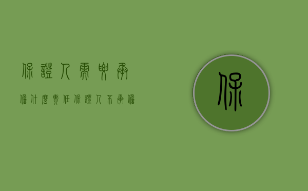 保证人需要承担什么责任（保证人在哪些情形下可以不承担保证责任）