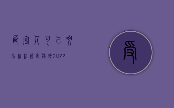 受害人可以要求精神损害赔偿（2022受害者有权请求精神损害赔偿吗）