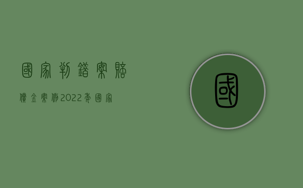 国家判错案赔偿金案例（2022年国家赔偿责任判错制度）