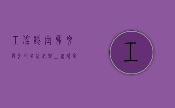 工伤认定需要提交哪些材料（办工伤认定需要单位提供什么材料）