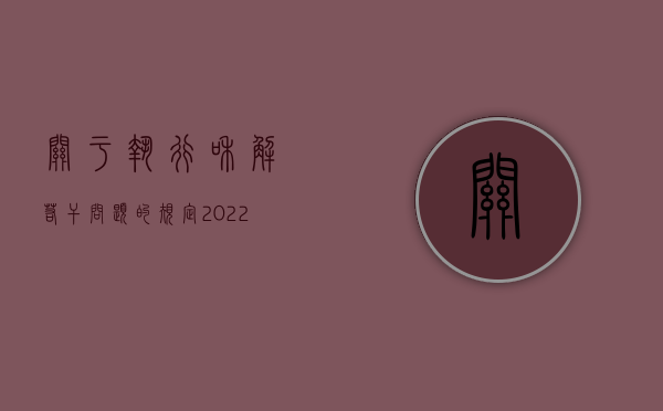 《关于执行和解若干问题的规定》（2022执行和解应符合什么条件）