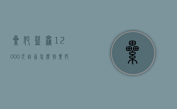 累犯盗窃12000元自首怎么判（累犯盗窃2000元怎么判刑的）