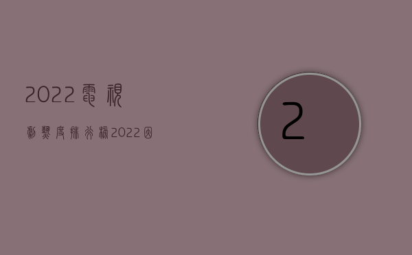 2022电视剧热度排行榜（2022因公死于交通事故处理流程）