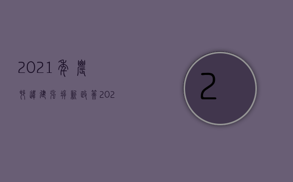 2021年农村违建强拆新政策（2021农村违建房屋强拆全部叫停）