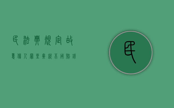 民法典规定故意伤人罪坐牢就不用赔钱吗（故意伤人坐牢了还需要赔偿吗?）