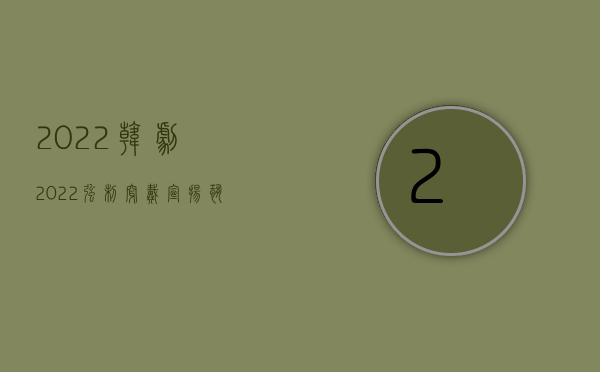 2022 韩剧（2022强制穿戴宣扬恐怖主义、极端主义服饰、标志罪定罪标准是什么）