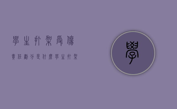 学生打架受伤责任划分是什么（学生打架谁负责）