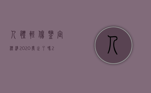 人体轻伤鉴定标准2020废止了吗?（2022怎样才能达到轻伤的标准）