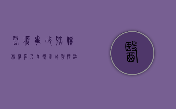 医疗事故赔偿标准与人身损害赔偿标准比较（2022医疗事故引起医疗赔偿标准是怎样的）