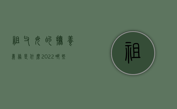 祖父母的抚养义务是什么（2022哪些条件有利于父亲争取抚养权,父亲争取应从哪里着手）