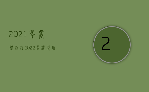 2021年商标注册（2022商标代理机构能否设立分支机构,有什么条件）