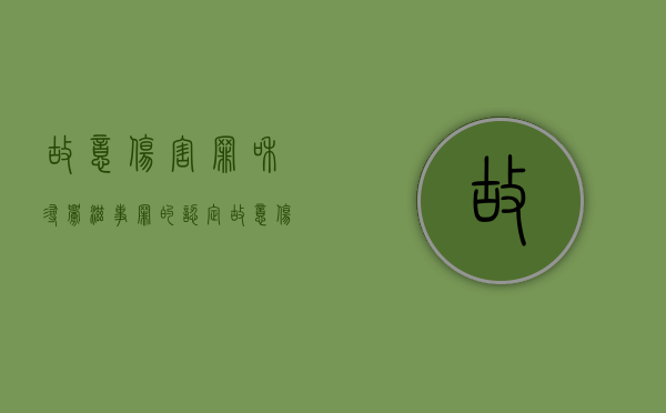 故意伤害罪和寻衅滋事罪的认定一样吗？（故意伤害罪与寻衅滋事罪区别在哪）