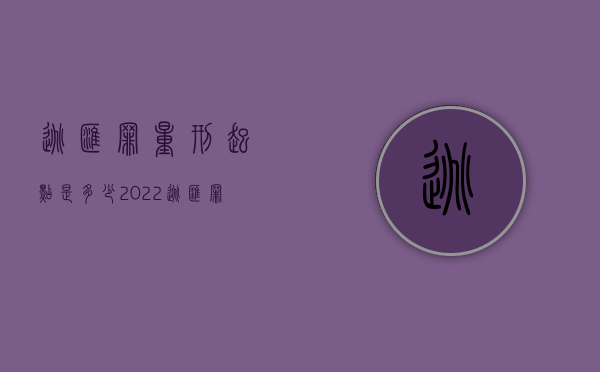 逃汇罪量刑起点是多少2022（逃汇罪追诉标准）