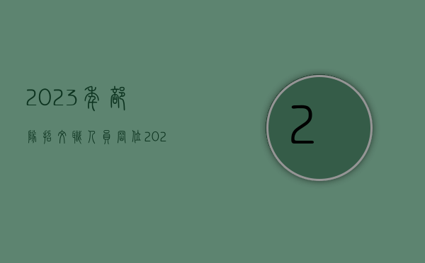 2023年部队招文职人员岗位（2023年部队招文职人员的报名官网）