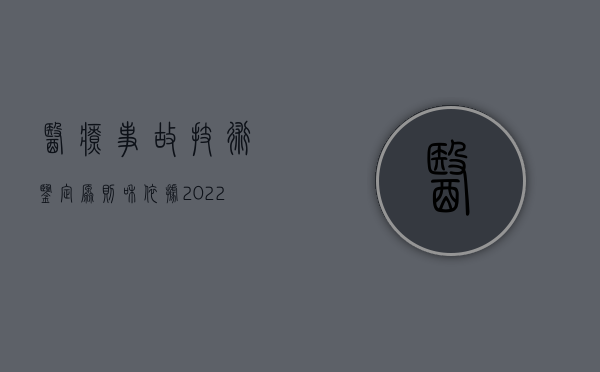 医疗事故技术鉴定原则和依据（2022医疗事故技术鉴定需要的材料及鉴定程序）