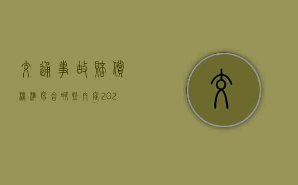 交通事故赔偿标准包含哪些内容2022最新规定（交通赔偿和解协议书范本）