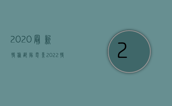 2020最新特种部队电影（2022特价商标转让流程是怎么样的）