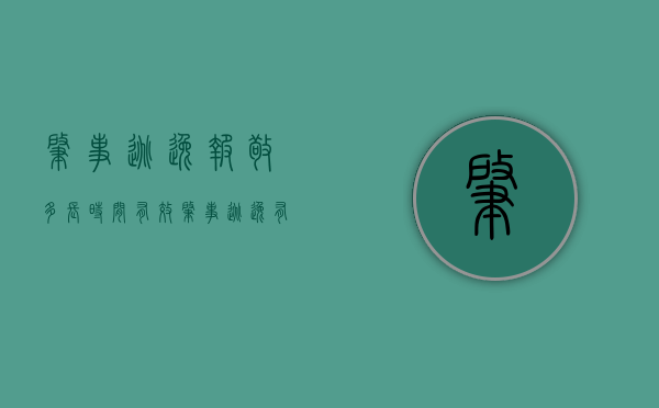 肇事逃逸报敬多长时间有效（肇事逃逸有效报案时间是多少）