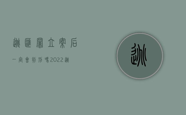 逃汇罪立案后一定会判刑吗（2022逃汇罪立案是怎么规定的）