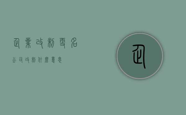 企业改制更名（公司改制什么意思）