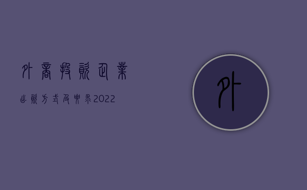 外商投资企业出资方式及要求（2022外商投资企业增资流程是什么）