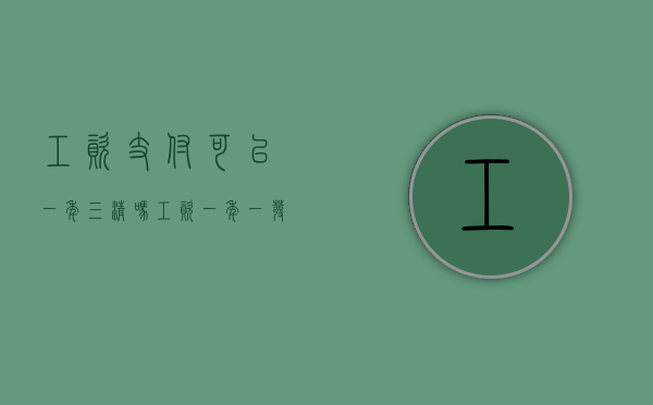 工资支付可以“一年三清”吗（工资一年一发的企业能干吗?）