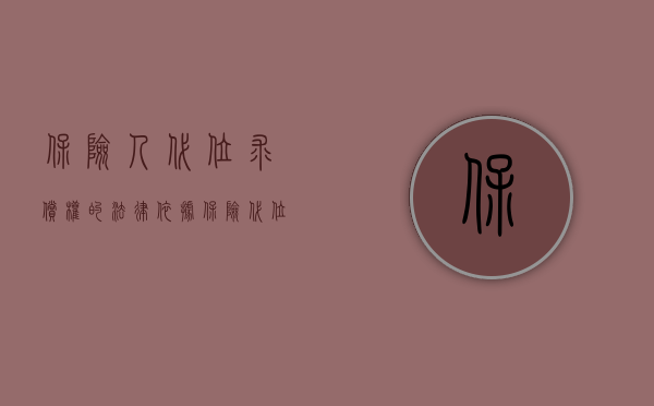 保险人代位求偿权的法律依据（保险代位权禁止及受益人赔偿请求权思考）