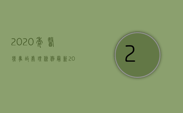 2020年医疗事故处理条例最新（2022医疗事故处理的基本流程是怎样的）